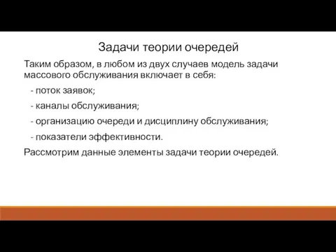 Задачи теории очередей Таким образом, в любом из двух случаев