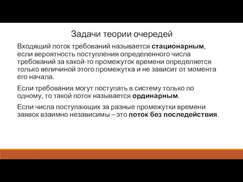 Задачи теории очередей Входящий поток требований называется стационарным, если вероятность