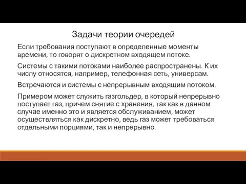 Задачи теории очередей Если требования поступают в определенные моменты времени,