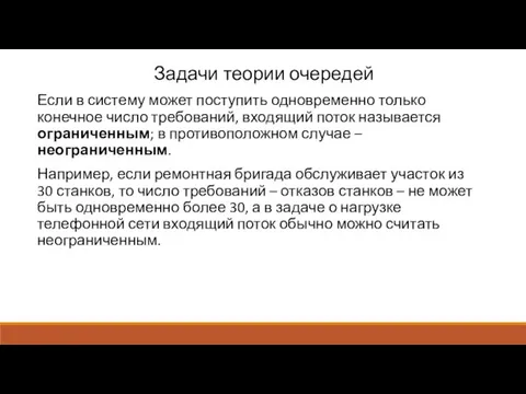 Задачи теории очередей Если в систему может поступить одновременно только