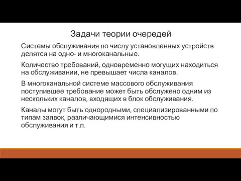 Задачи теории очередей Системы обслуживания по числу установленных устройств делятся