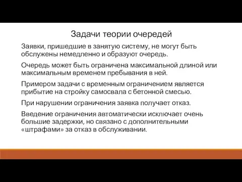 Задачи теории очередей Заявки, пришедшие в занятую систему, не могут