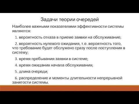 Задачи теории очередей Наиболее важными показателями эффективности системы являются: 1.