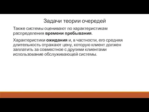 Задачи теории очередей Также системы оценивают по характеристикам распределения времени