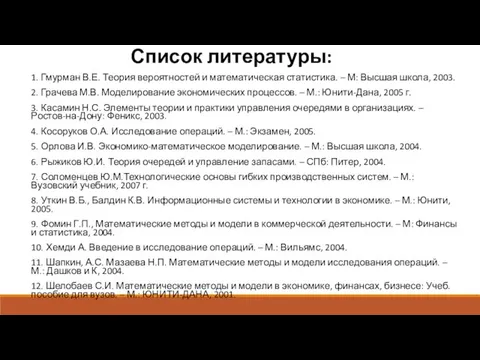 Список литературы: 1. Гмурман В.Е. Теория вероятностей и математическая статистика.