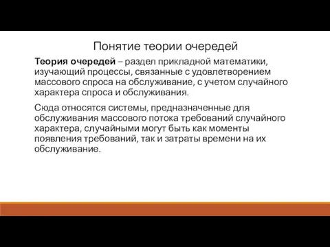 Понятие теории очередей Теория очередей – раздел прикладной математики, изучающий