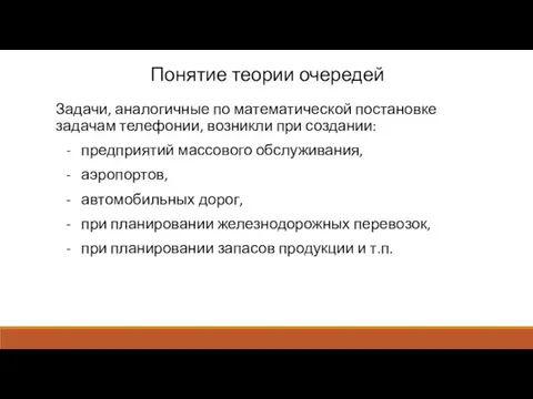 Понятие теории очередей Задачи, аналогичные по математической постановке задачам телефонии,