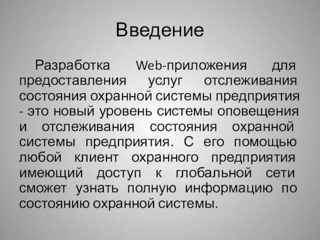 Введение Разработка Web-приложения для предоставления услуг отслеживания состояния охранной системы