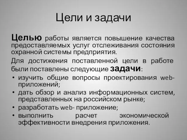 Цели и задачи Целью работы является повышение качества предоставляемых услуг