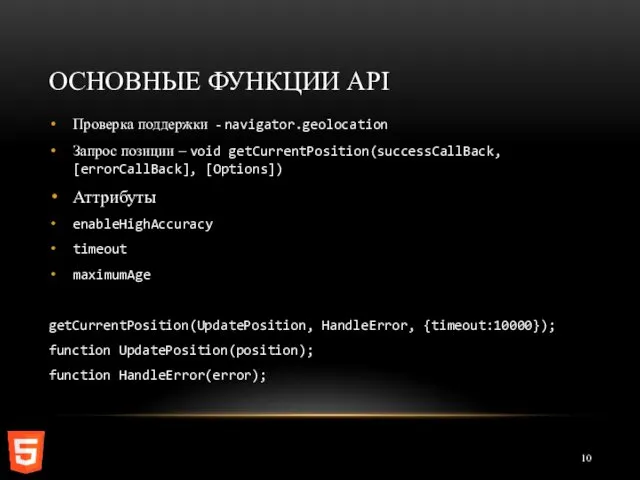 ОСНОВНЫЕ ФУНКЦИИ API Проверка поддержки - navigator.geolocation Запрос позиции –