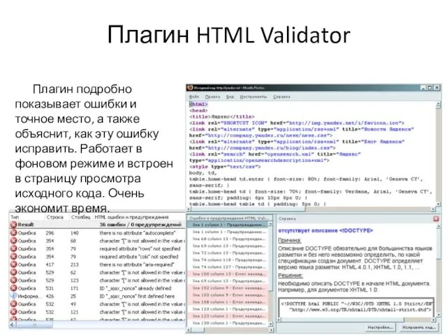 Плагин HTML Validator Плагин подробно показывает ошибки и точное место,