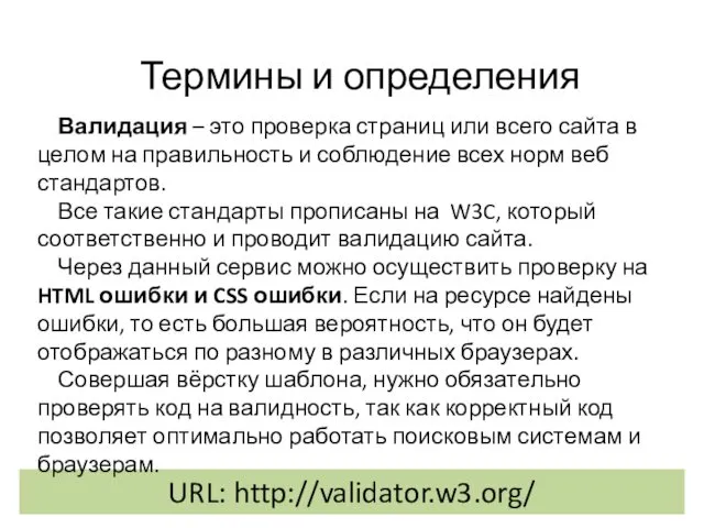 Термины и определения URL: http://validator.w3.org/ Валидация – это проверка страниц