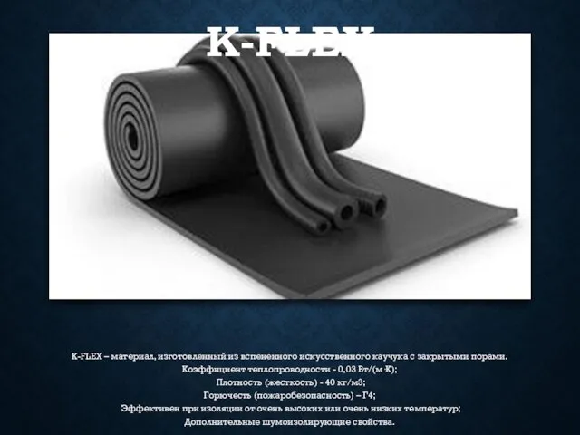 K-FLEX K-FLEX – материал, изготовленный из вспененного искусственного каучука с