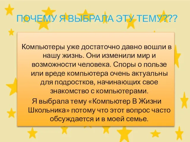 ПОЧЕМУ Я ВЫБРАЛА ЭТУ ТЕМУ??? Компьютеры уже достаточно давно вошли