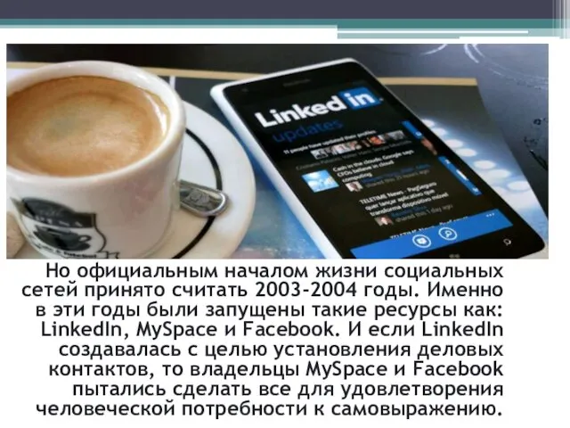 Но официальным началом жизни социальных сетей принято считать 2003-2004 годы.