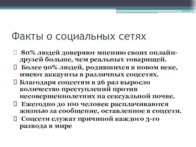 Факты о социальных сетях 80% людей доверяют мнению своих онлайн-друзей