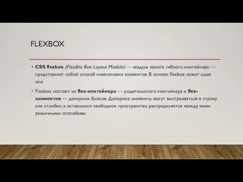 FLEXBOX CSS flexbox (Flexible Box Layout Module) — модуль макета гибкого контейнера —