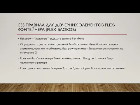 CSS ПРАВИЛА ДЛЯ ДОЧЕРНИХ ЭЛЕМЕНТОВ FLEX-КОНТЕЙНЕРА (FLEX-БЛОКОВ) flex-grow – “жадность”