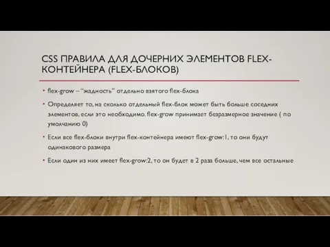 CSS ПРАВИЛА ДЛЯ ДОЧЕРНИХ ЭЛЕМЕНТОВ FLEX-КОНТЕЙНЕРА (FLEX-БЛОКОВ) flex-grow – “жадность” отдельно взятого flex-блока