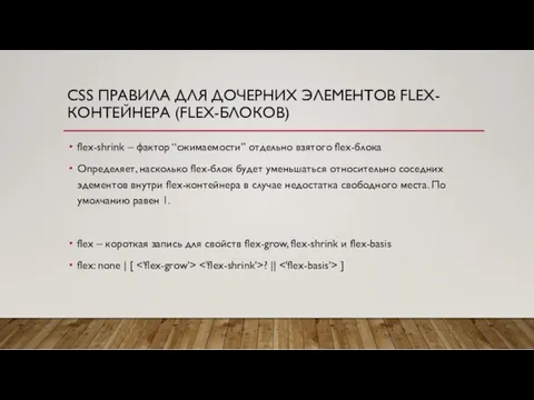 CSS ПРАВИЛА ДЛЯ ДОЧЕРНИХ ЭЛЕМЕНТОВ FLEX-КОНТЕЙНЕРА (FLEX-БЛОКОВ) flex-shrink – фактор