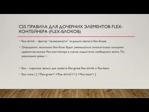 CSS ПРАВИЛА ДЛЯ ДОЧЕРНИХ ЭЛЕМЕНТОВ FLEX-КОНТЕЙНЕРА (FLEX-БЛОКОВ) flex-shrink – фактор “сжимаемости” отдельно взятого