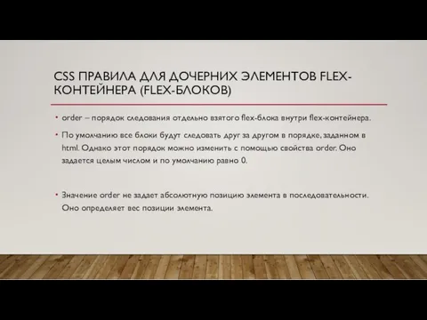 CSS ПРАВИЛА ДЛЯ ДОЧЕРНИХ ЭЛЕМЕНТОВ FLEX-КОНТЕЙНЕРА (FLEX-БЛОКОВ) order – порядок