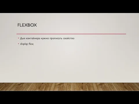 FLEXBOX Для контейнера нужно прописать свойство display: flex;