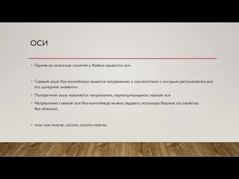 ОСИ Одним из основных понятий в fleхbox являются оси. Главной осью flex-контейнера является