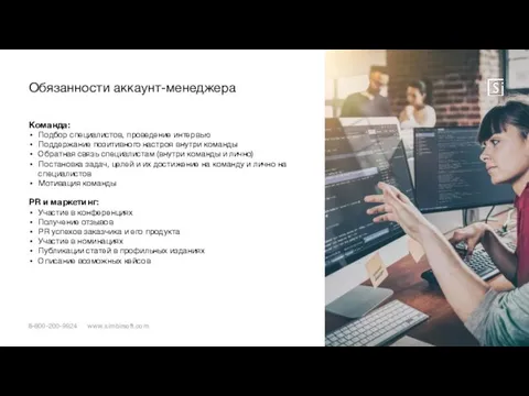 Обязанности аккаунт-менеджера 8-800-200-9924 www.simbirsoft.com Команда: Подбор специалистов, проведение интервью Поддержание