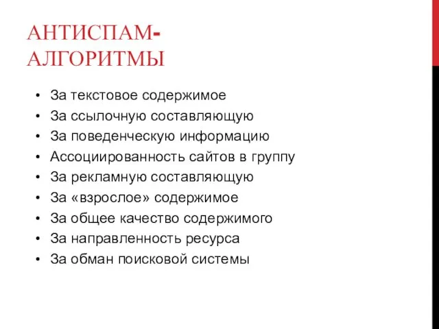 АНТИСПАМ-АЛГОРИТМЫ За текстовое содержимое За ссылочную составляющую За поведенческую информацию