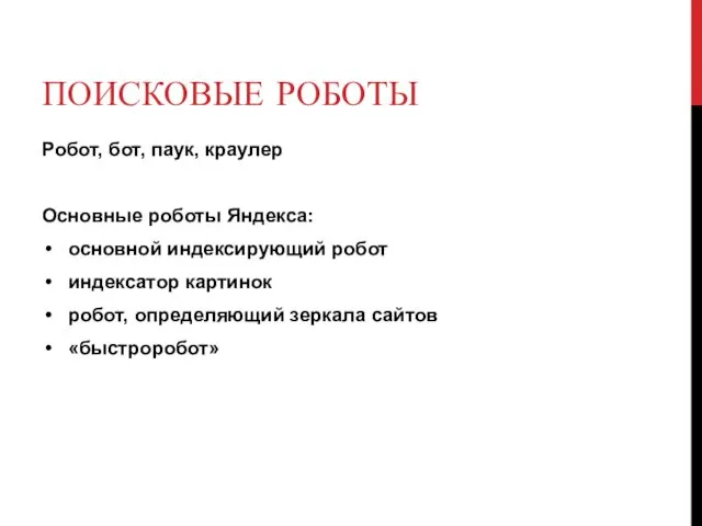 ПОИСКОВЫЕ РОБОТЫ Робот, бот, паук, краулер Основные роботы Яндекса: основной