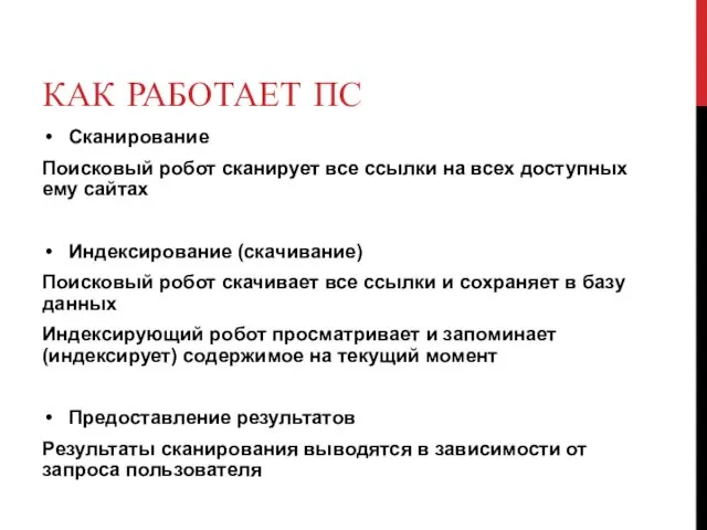 КАК РАБОТАЕТ ПС Сканирование Поисковый робот сканирует все ссылки на