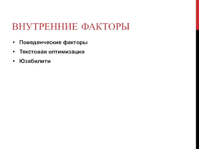 ВНУТРЕННИЕ ФАКТОРЫ Поведенческие факторы Текстовая оптимизация Юзабилити