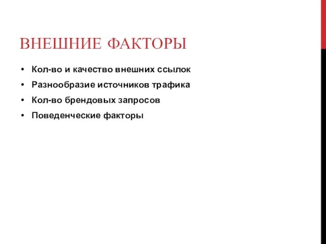 ВНЕШНИЕ ФАКТОРЫ Кол-во и качество внешних ссылок Разнообразие источников трафика Кол-во брендовых запросов Поведенческие факторы