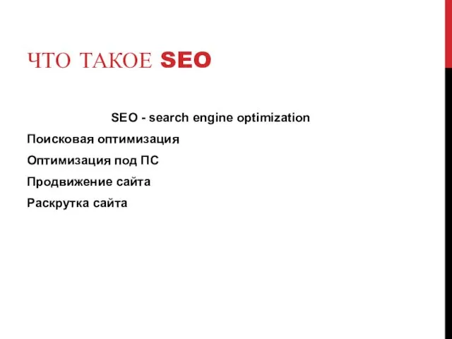 ЧТО ТАКОЕ SEO SEO - search engine optimization Поисковая оптимизация