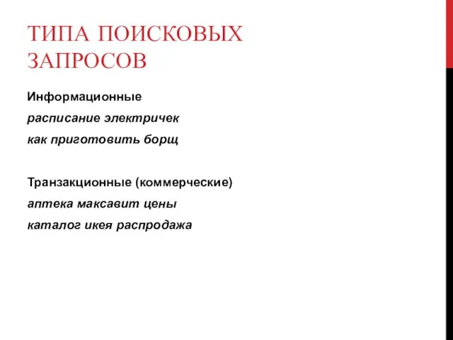 ТИПА ПОИСКОВЫХ ЗАПРОСОВ Информационные расписание электричек как приготовить борщ Транзакционные