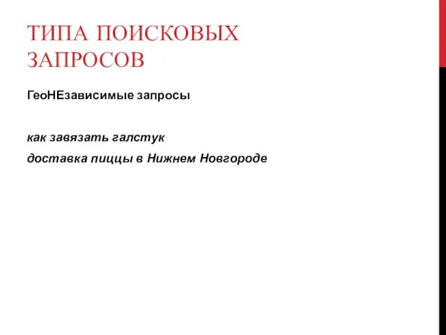 ТИПА ПОИСКОВЫХ ЗАПРОСОВ ГеоНЕзависимые запросы как завязать галстук доставка пиццы в Нижнем Новгороде