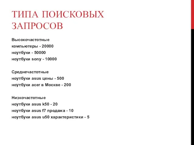 ТИПА ПОИСКОВЫХ ЗАПРОСОВ Высокочастотные компьютеры - 20000 ноутбуки - 50000