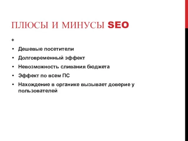 ПЛЮСЫ И МИНУСЫ SEO + Дешевые посетители Долговременный эффект Невозможность