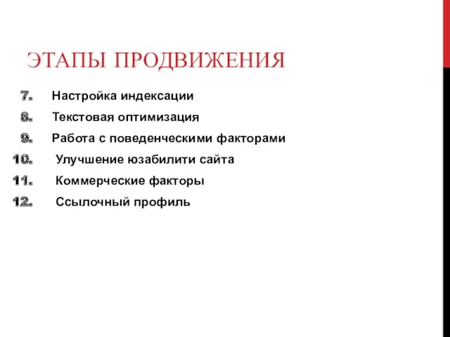 ЭТАПЫ ПРОДВИЖЕНИЯ Настройка индексации Текстовая оптимизация Работа с поведенческими факторами