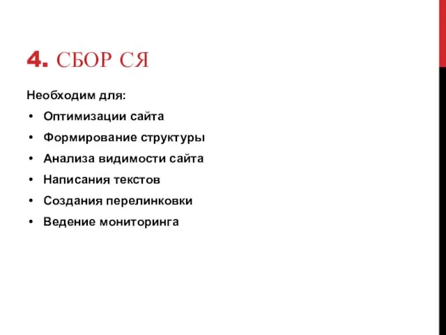 4. СБОР СЯ Необходим для: Оптимизации сайта Формирование структуры Анализа