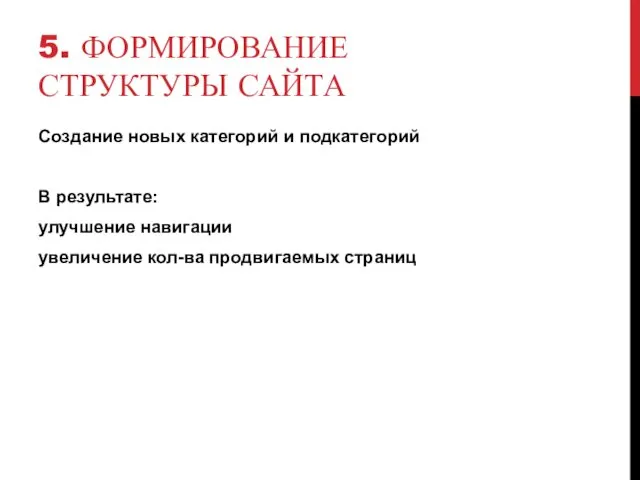 5. ФОРМИРОВАНИЕ СТРУКТУРЫ САЙТА Создание новых категорий и подкатегорий В