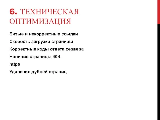 6. ТЕХНИЧЕСКАЯ ОПТИМИЗАЦИЯ Битые и некорректные ссылки Скорость загрузки страницы