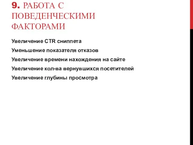 9. РАБОТА С ПОВЕДЕНЧЕСКИМИ ФАКТОРАМИ Увеличение CTR сниппета Уменьшение показателя