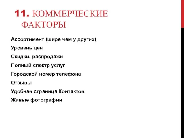 11. КОММЕРЧЕСКИЕ ФАКТОРЫ Ассортимент (шире чем у других) Уровень цен