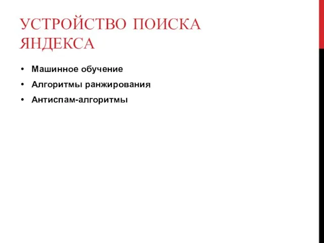 УСТРОЙСТВО ПОИСКА ЯНДЕКСА Машинное обучение Алгоритмы ранжирования Антиспам-алгоритмы