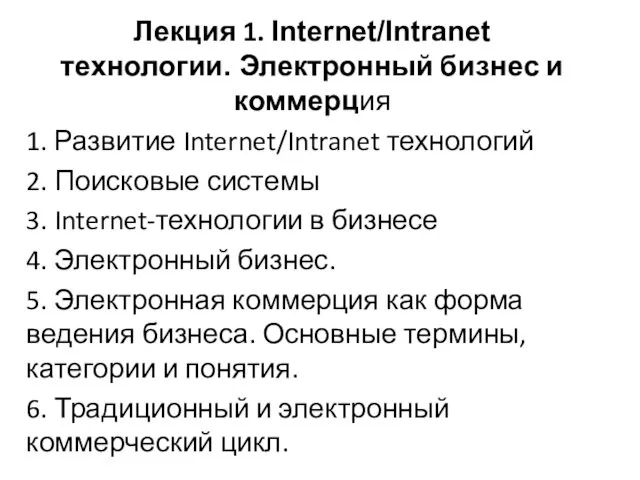 Лекция 1. Internet/Intranet технологии. Электронный бизнес и коммерция 1. Развитие