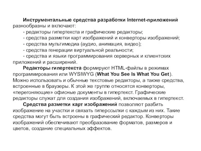 Инструментальные средства разработки Internet-приложений разнообразны и включают: - редакторы гипертекста