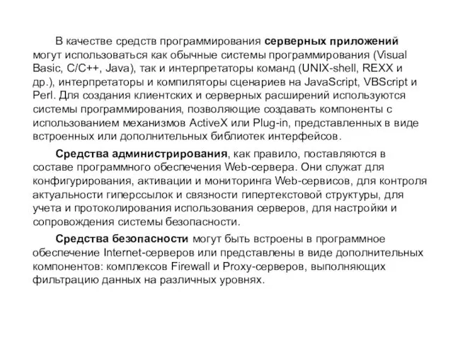 В качестве средств программирования серверных приложений могут использоваться как обычные