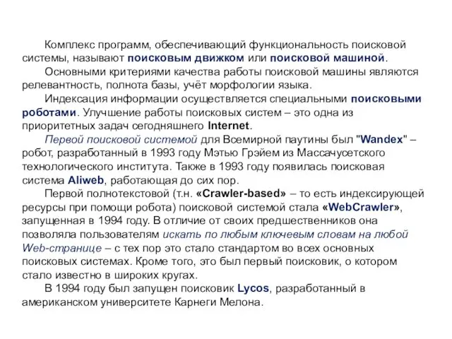 Комплекс программ, обеспечивающий функциональность поисковой системы, называют поисковым движком или